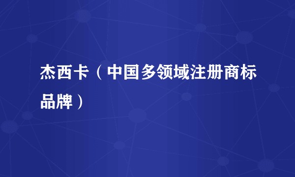 杰西卡（中国多领域注册商标品牌）