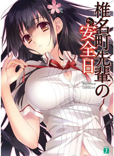 椎名町学姐的安全日