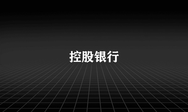 控股银行