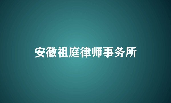安徽祖庭律师事务所