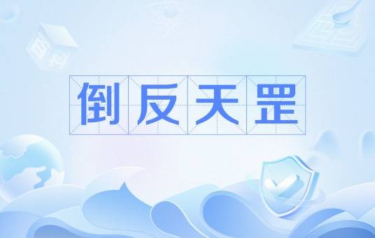 倒反天罡