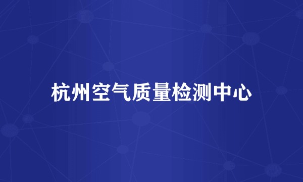杭州空气质量检测中心