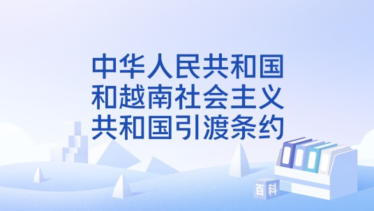 中华人民共和国和越南社会主义共和国引渡条约