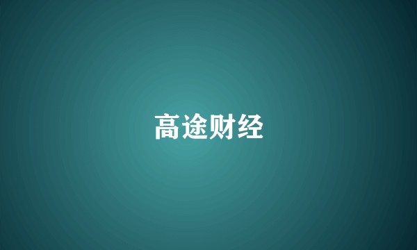 高途财经