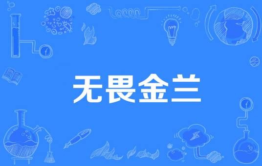 无畏金兰