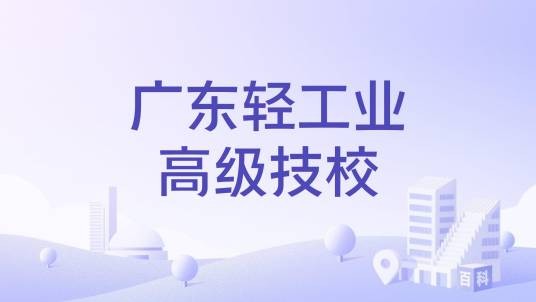 广东轻工业高级技校