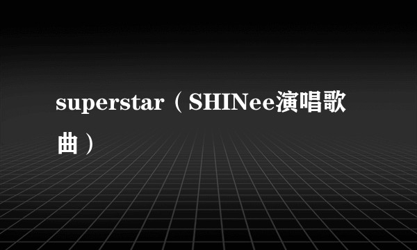 superstar（SHINee演唱歌曲）