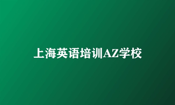 上海英语培训AZ学校
