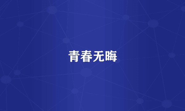 青春无晦
