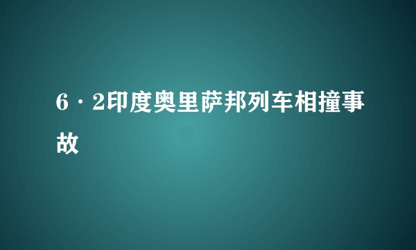 6·2印度奥里萨邦列车相撞事故