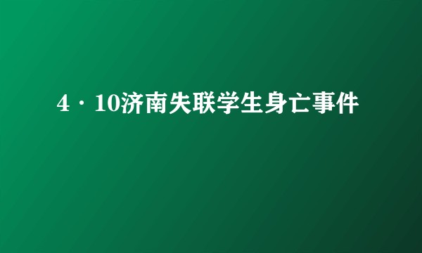 4·10济南失联学生身亡事件