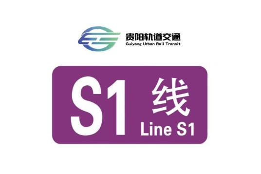 贵阳轨道交通S1线