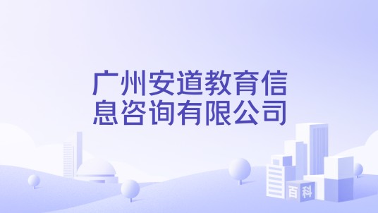 广州安道教育信息咨询有限公司