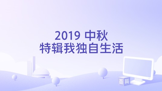 2019 中秋特辑我独自生活