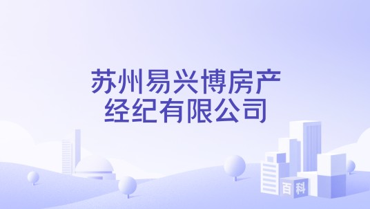 苏州易兴博房产经纪有限公司