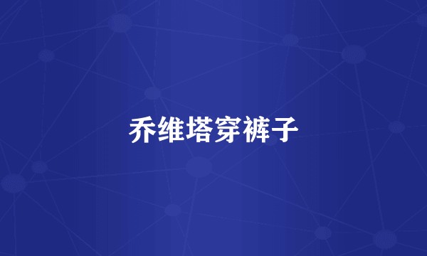 乔维塔穿裤子