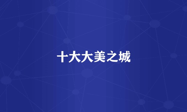 十大大美之城
