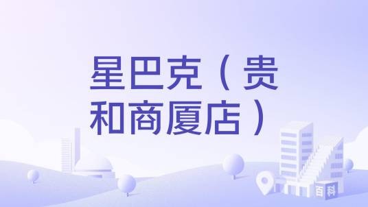 星巴克（贵和商厦店）