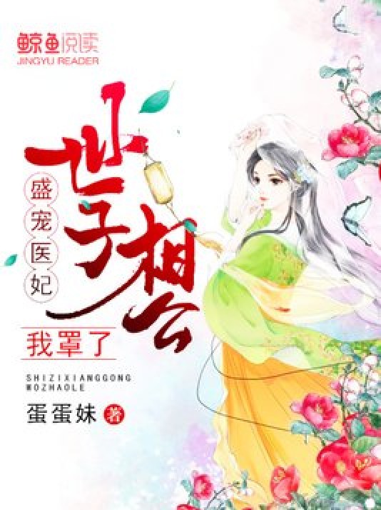 盛宠医妃:世子相公,我罩了!