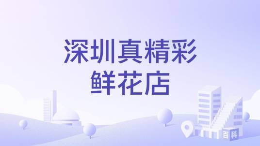 深圳真精彩鲜花店