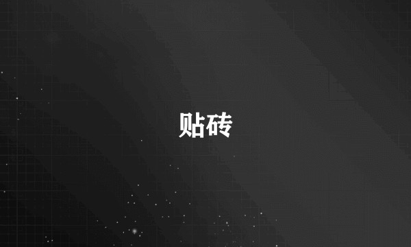 贴砖