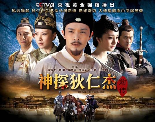 神探狄仁杰前传（2010年柏杉执导的古装悬疑电视剧）