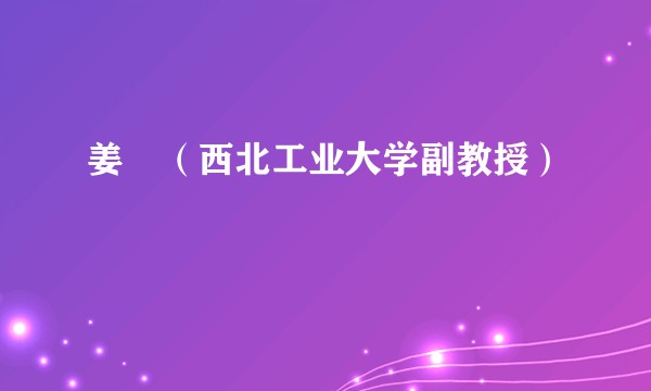 姜喆（西北工业大学副教授）