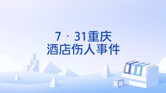 7·31重庆酒店伤人事件