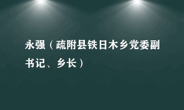 永强（疏附县铁日木乡党委副书记、乡长）
