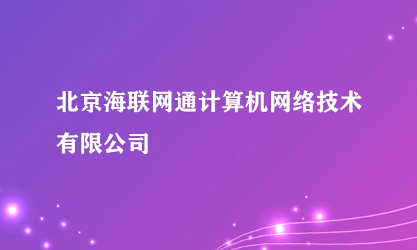 北京海联网通计算机网络技术有限公司