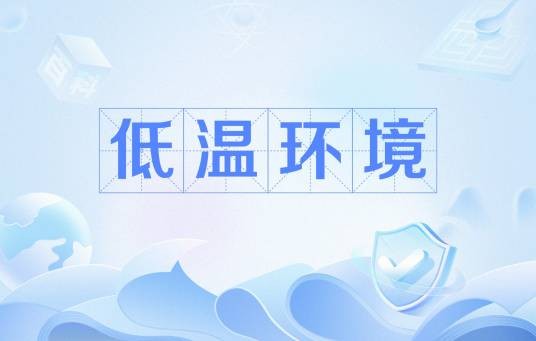 低温环境