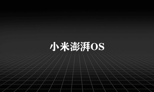 小米澎湃OS