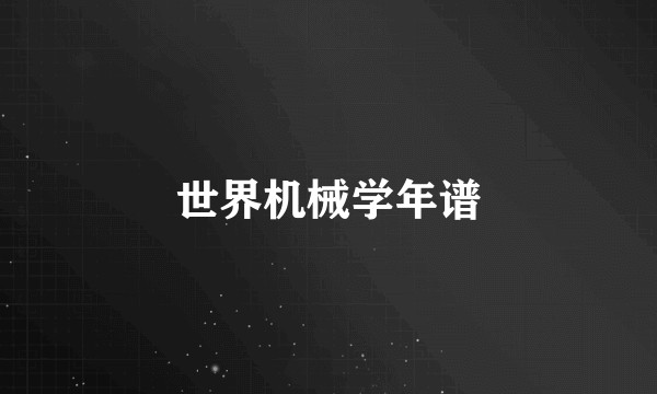 世界机械学年谱