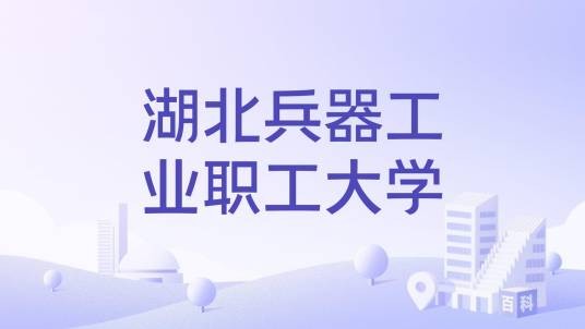 湖北兵器工业职工大学