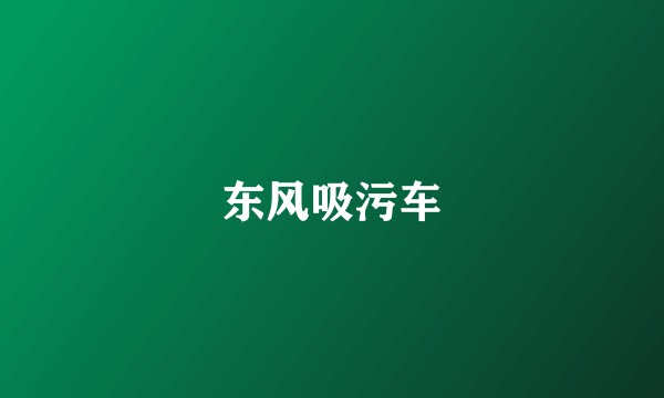 东风吸污车