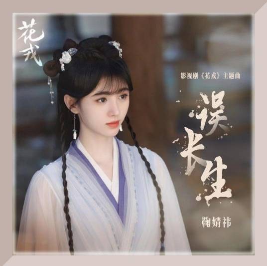 误长生（鞠婧祎演唱的《花戎》影视剧主题曲）