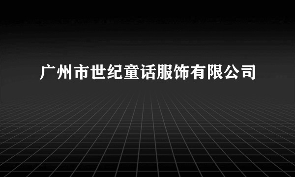 广州市世纪童话服饰有限公司