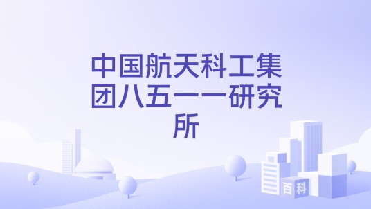 中国航天科工集团八五一一研究所
