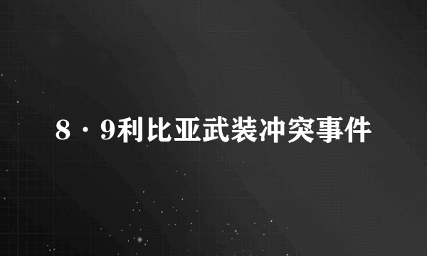 8·9利比亚武装冲突事件