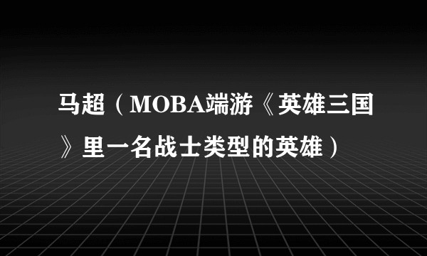 马超（MOBA端游《英雄三国》里一名战士类型的英雄）