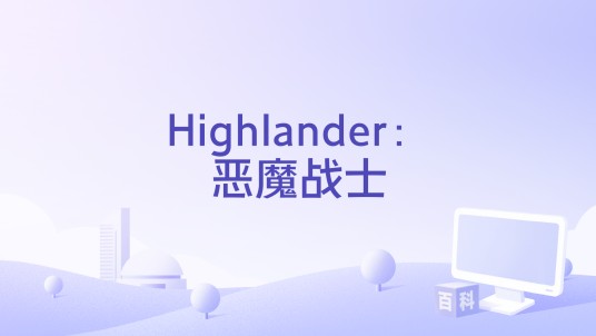 Highlander：恶魔战士