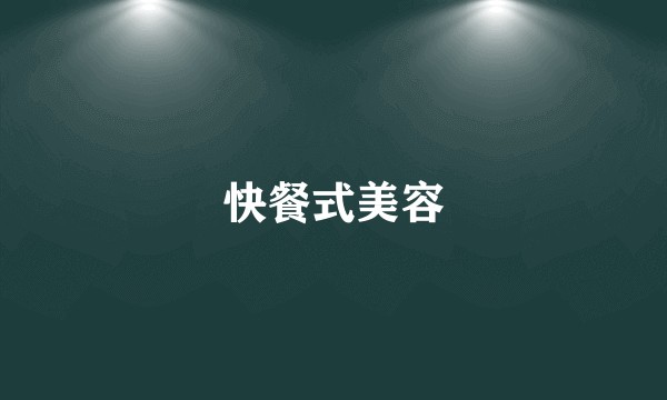 快餐式美容