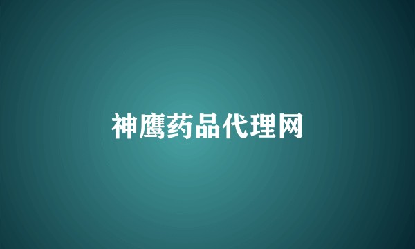 神鹰药品代理网