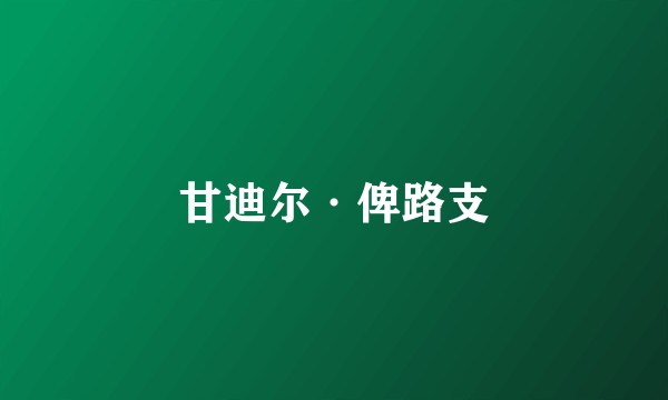 甘迪尔·俾路支