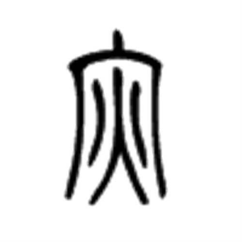 灾（汉语文字）