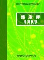 健康师