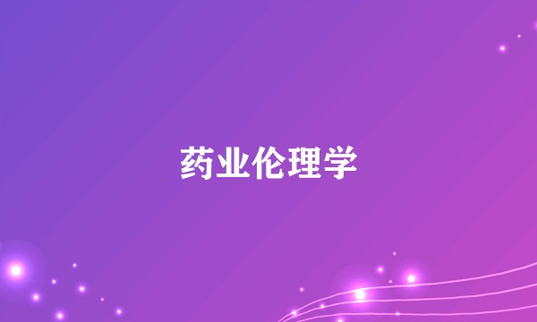 药业伦理学