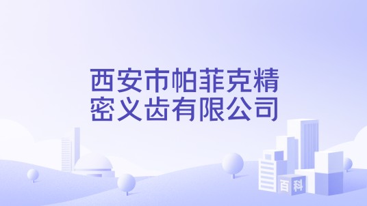 西安市帕菲克精密义齿有限公司