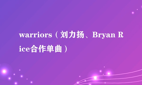 warriors(刘力扬、Bryan Rice合作单曲)