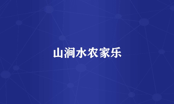 山涧水农家乐